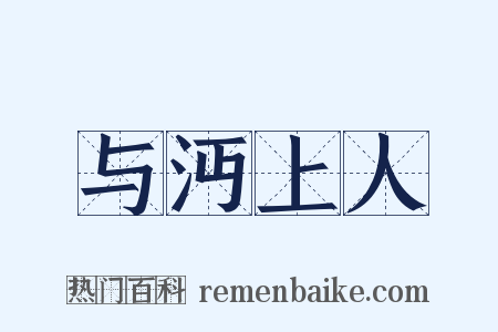 与沔上人是什么意思的图片